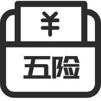 繳納五險(xiǎn)一金，提供有競(jìng)爭(zhēng)力的薪資