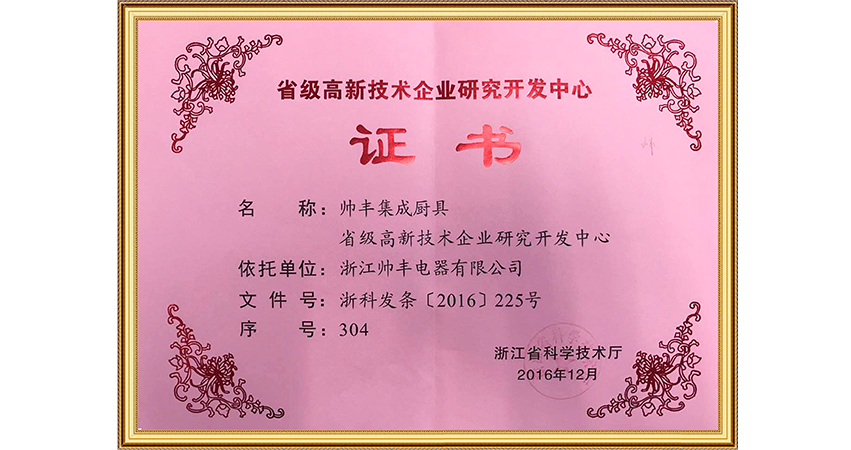 省級高新技術(shù)企業(yè)研究開發(fā)中心