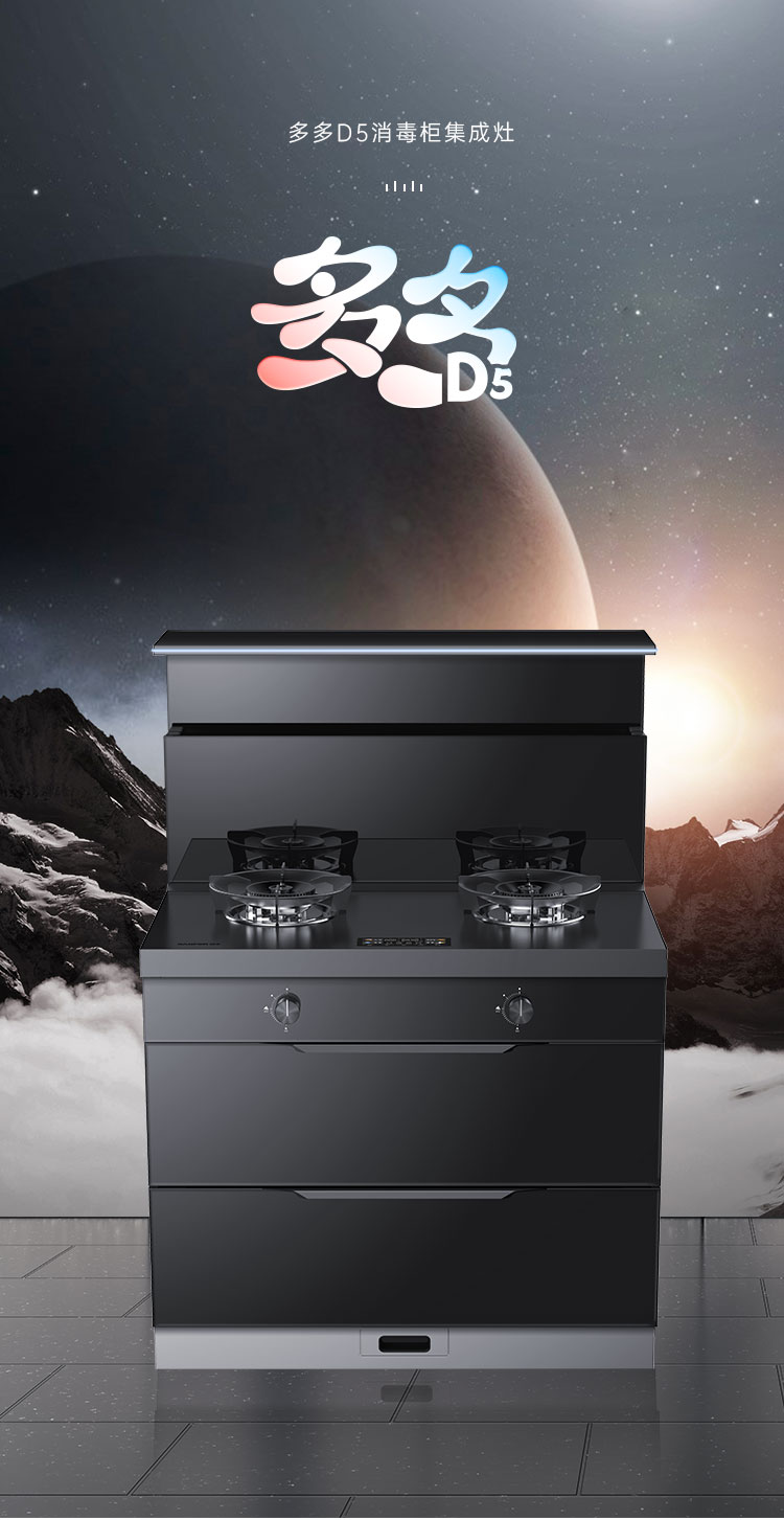 帥豐多多D5消毒柜款集成灶