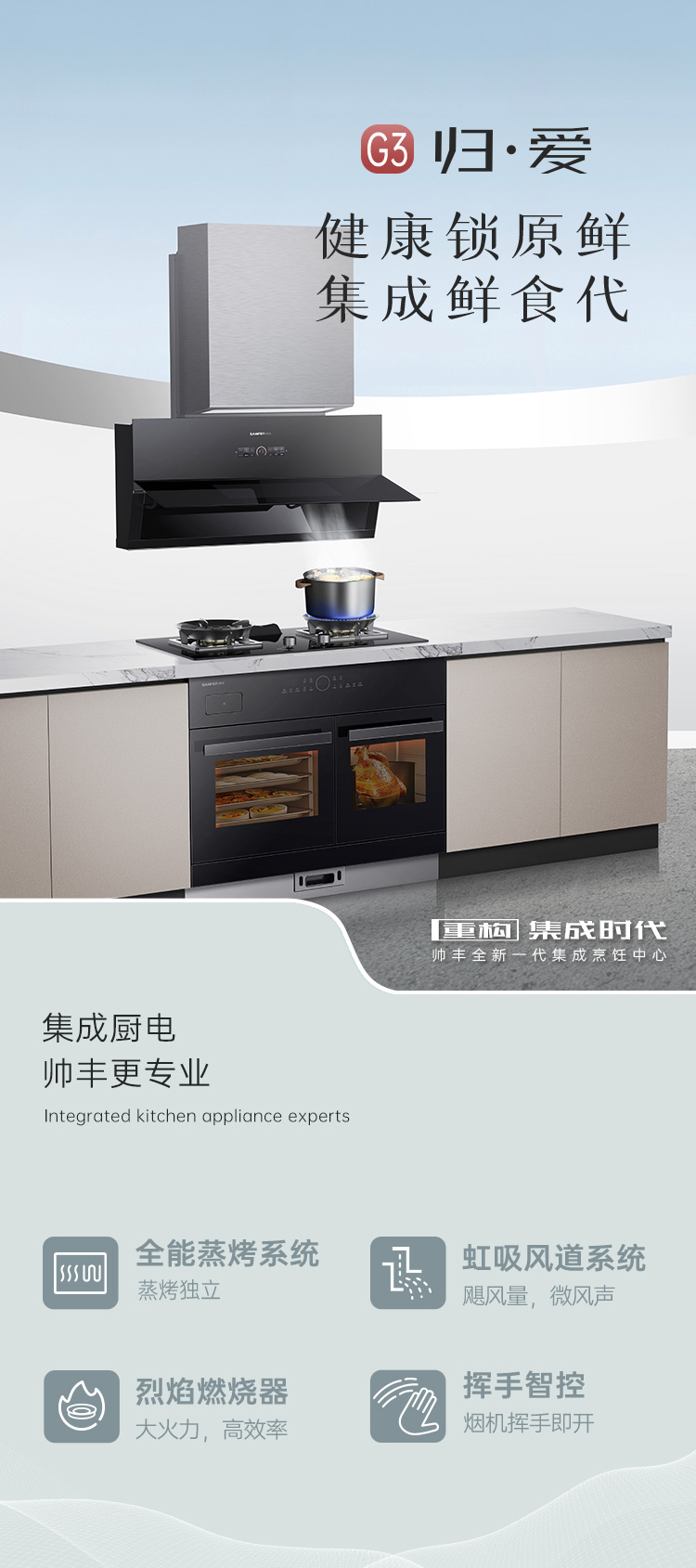 帥豐G3 歸·愛 蒸烤獨(dú)立集成烹飪中心