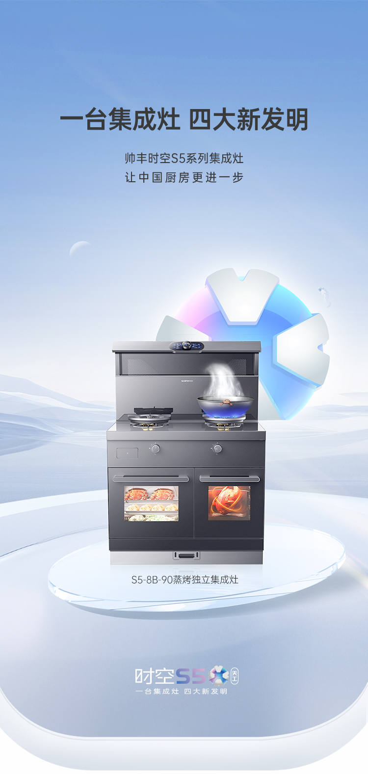 帥豐時空S5蒸烤獨立集成灶