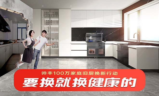  帥豐100萬家庭舊廚換新行動(dòng)