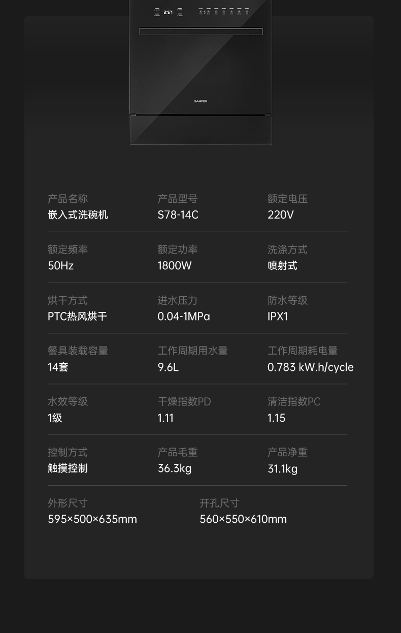 帥豐S78-14C嵌入式洗碗機(jī)