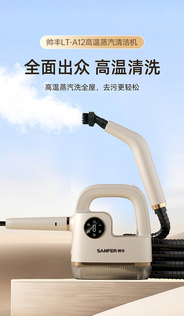 帥豐高溫蒸汽清潔機