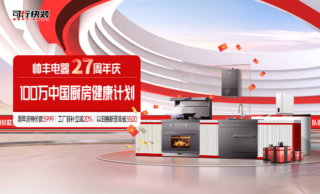  帥豐電器27周年慶 100萬中國廚房健康計(jì)劃