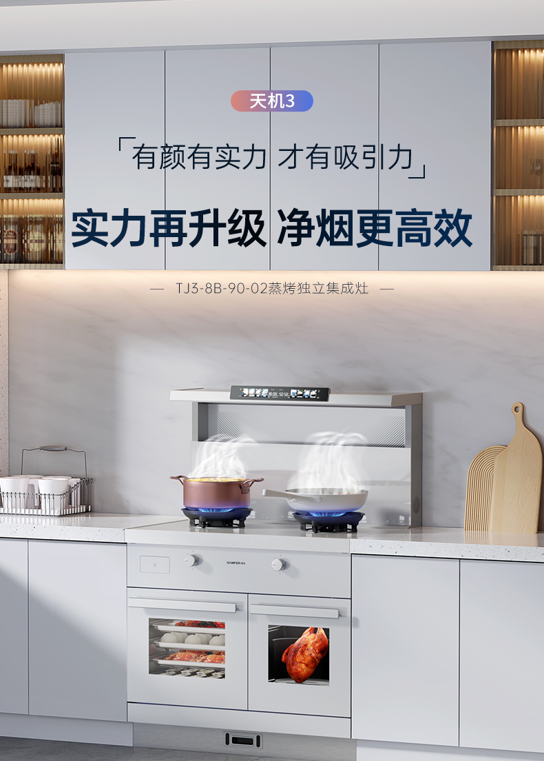 帥豐天機(jī)3蒸烤獨(dú)立（白）集成灶