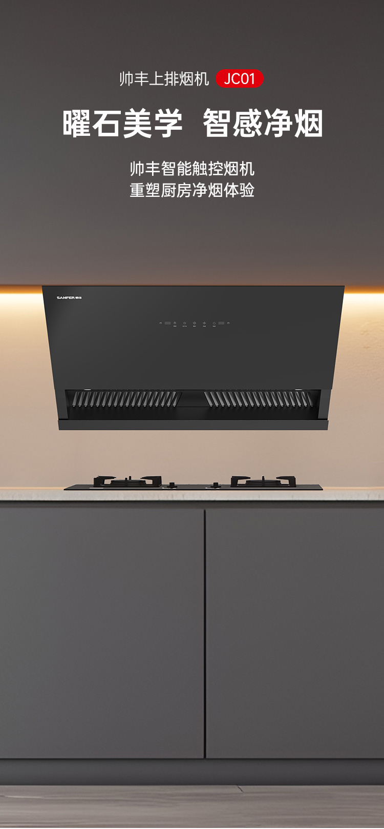 帥豐JC01上排煙機煙機灶具