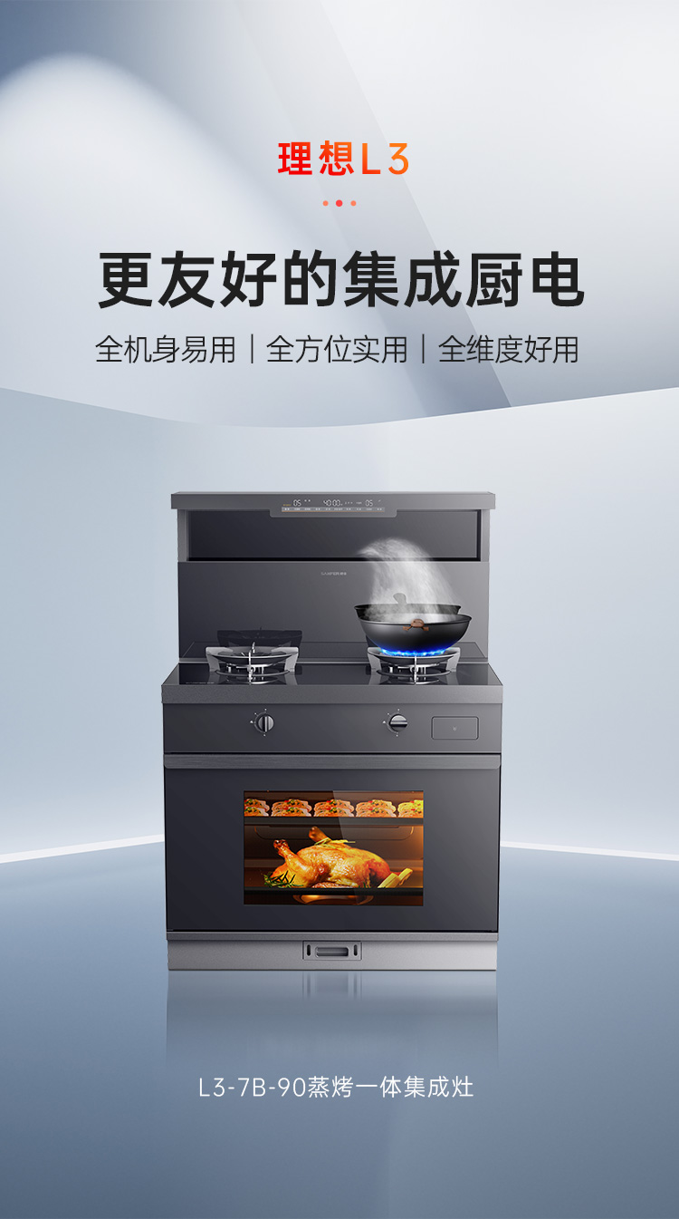 帥豐理想L3蒸烤一體集成灶