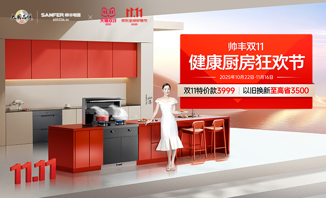  帥豐雙11健康廚房狂歡節(jié) 特價(jià)款限時(shí)購 以舊換新更優(yōu)惠