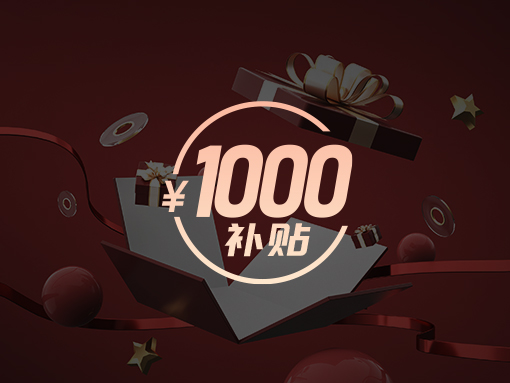 價格優(yōu)：千元優(yōu)惠 明碼實價